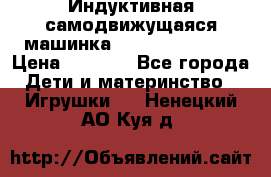 Индуктивная самодвижущаяся машинка Inductive Truck › Цена ­ 1 200 - Все города Дети и материнство » Игрушки   . Ненецкий АО,Куя д.